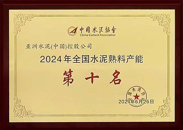 2024年6月25-26日,中國水泥協會在湖北省武漢市召開“2024 年水泥行業高質量發展大會”,會上公布“2023 年全國水泥熟料產能前 50 強企業”排名,亞泥(中國)位列排名第十,并獲頒獎牌。 2024年6月25-26日,中國水泥協會在湖北省武漢市召開“2024 年水泥行業高質量發展大會”,會上公布“2023 年全國水泥熟料產能前 50 強企業”排名,亞泥(中國)位列排名第十,并獲頒獎牌。